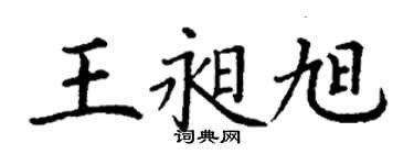 丁謙王昶旭楷書個性簽名怎么寫