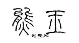陳聲遠熊玉篆書個性簽名怎么寫