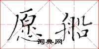 黃華生願船楷書怎么寫