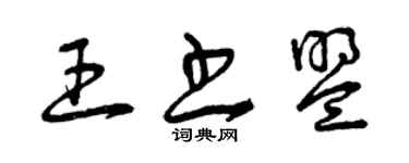 曾慶福王書盟草書個性簽名怎么寫