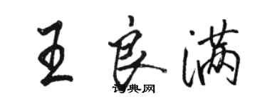 駱恆光王良滿行書個性簽名怎么寫