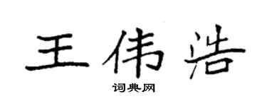 袁強王偉浩楷書個性簽名怎么寫