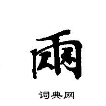 轉輪聖王經寫的雨