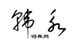 梁錦英韓永草書個性簽名怎么寫