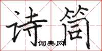 駱恆光詩筒楷書怎么寫