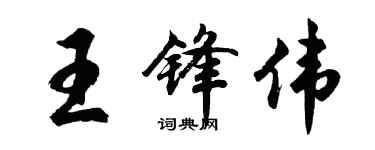 胡問遂王鋒偉行書個性簽名怎么寫