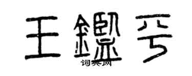 曾慶福王鑑平篆書個性簽名怎么寫
