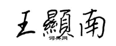 王正良王顯南行書個性簽名怎么寫