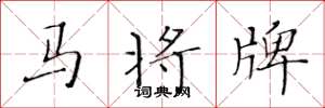 黃華生馬將牌楷書怎么寫