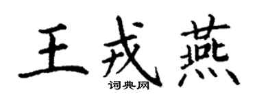 丁謙王戎燕楷書個性簽名怎么寫