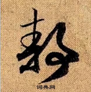 真草千字文中趙孟頫的寫法