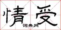 曾慶福情受隸書怎么寫