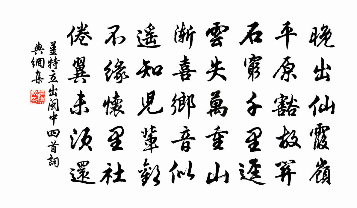 姜特立出閩中四首書法作品欣賞