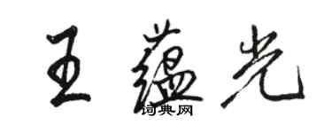 駱恆光王蘊光行書個性簽名怎么寫