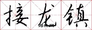 接龍鎮怎么寫好看