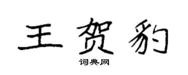 袁強王賀豹楷書個性簽名怎么寫