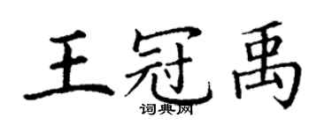 丁謙王冠禹楷書個性簽名怎么寫