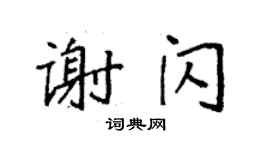 袁強謝閃楷書個性簽名怎么寫