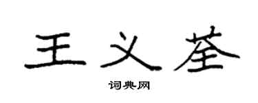 袁強王義荃楷書個性簽名怎么寫
