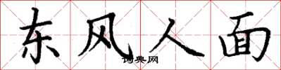 丁謙東風人面楷書怎么寫