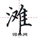 田英章寫的硬筆楷書灘