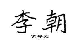 袁強李朝楷書個性簽名怎么寫