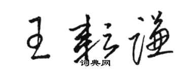 駱恆光王耘謙草書個性簽名怎么寫