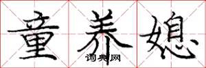 龐中華童養媳楷書怎么寫