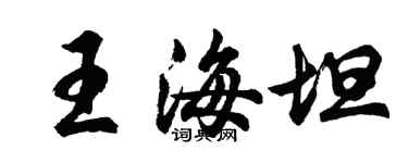 胡問遂王海坦行書個性簽名怎么寫
