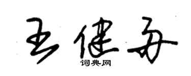朱錫榮王健舟草書個性簽名怎么寫
