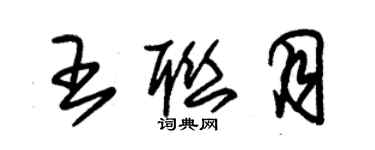 朱錫榮王聯月草書個性簽名怎么寫