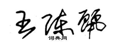 朱錫榮王陳麗草書個性簽名怎么寫