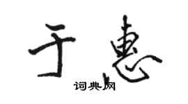 駱恆光於惠行書個性簽名怎么寫