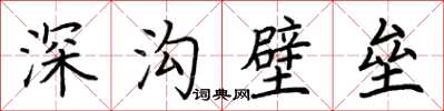荊霄鵬深溝壁壘楷書怎么寫