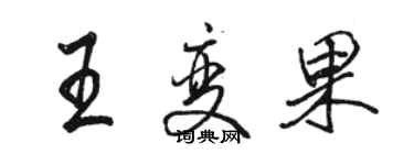 駱恆光王變果行書個性簽名怎么寫