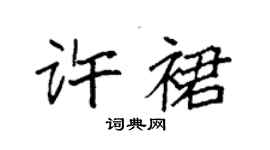 袁強許裙楷書個性簽名怎么寫