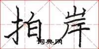 駱恆光拍岸楷書怎么寫