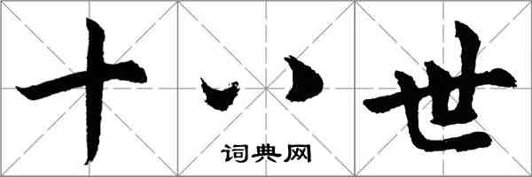 胡問遂十八世行書怎么寫