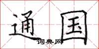 田英章通國楷書怎么寫