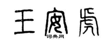 曾慶福王安虎篆書個性簽名怎么寫