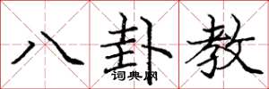 龐中華八卦教楷書怎么寫