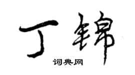 曾慶福丁錦行書個性簽名怎么寫
