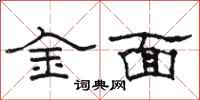 駱恆光金面隸書怎么寫