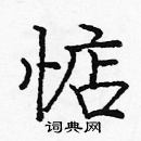 龐中華寫的硬筆楷書惦