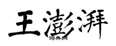 翁闓運王澎湃楷書個性簽名怎么寫
