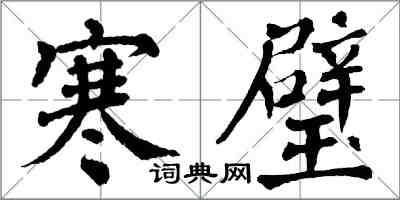 翁闓運寒璧楷書怎么寫