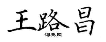 丁謙王路昌楷書個性簽名怎么寫