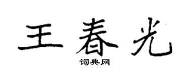 袁強王春光楷書個性簽名怎么寫