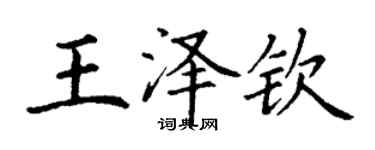 丁謙王澤欽楷書個性簽名怎么寫
