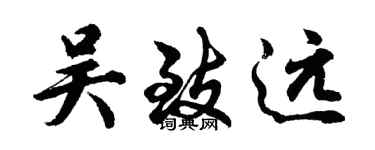 胡問遂吳致遠行書個性簽名怎么寫